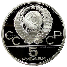 5 рублей 1978 года ЛМД XXII летние Олимпийские Игры 1980 в Москве (Олимпиада-80)  Прыжки в высоту