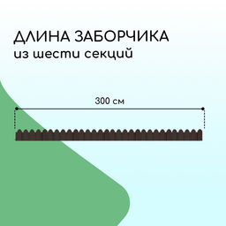 Ограждение декоративное, 18×300 см, 6 секций, пластик, коричневое, «Дачник»