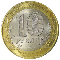 10 рублей 2011 года СПМД Древние города России  Елец
