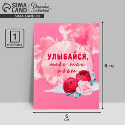 Цена за 20 шт. Открытка-комплимент «Улыбайся», 8×6 см