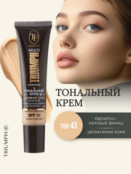 TF Крем тональный MULTI FOUNDATION Triumph SPF10 тон 43 светлая ваниль