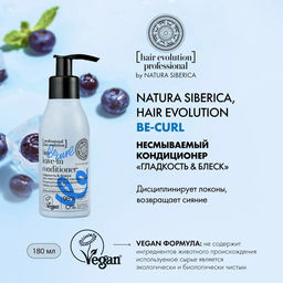 Несмываемый кондиционер для волос перед укладкойBE-CURL. Гладкость & блеск, 120 мл /Natura Siberica / Hair Evolution