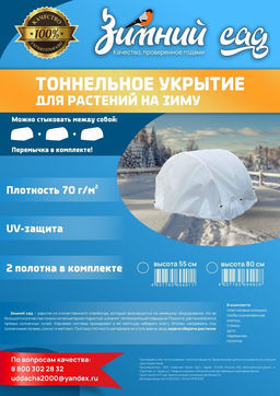 Тоннельное укрытие для роз и других растений Зимний Сад В:55 см, Д:150 см, Ш:60-80 см