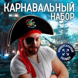 Шляпа пирата Капитан пиратов, р-р 56-58