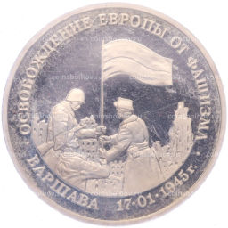 Монета 3 рубля 1995 года ЛМД Освобождение Европы от фашизма  Варшава