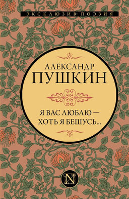 Я вас люблю  хоть я бешусь...