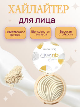 Хайлайтер для лица Glow.up, тон 02 (Ж)