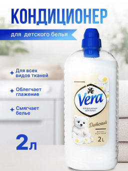 Кондиционер для белья VERA "Детский" 2л.