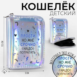 Кошелёк с голографическим эффектом Прости, но мне срочно, 12.5х9х2 см