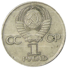 Монета 1 рубль 1975 года ЛМД 30 лет Победы