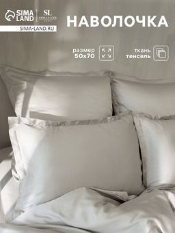 Наволочка SL Home Tencel, 50×70+3 см, тенсель, эвкалиптовое волокно 100%, светло-серая