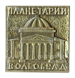 Значок Волгоград  Планетарий