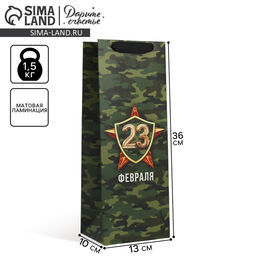 Цена за 2 шт. Пакет подарочный ламинированный под бутылку, упаковка, «23 февраля», 13×36×10 см