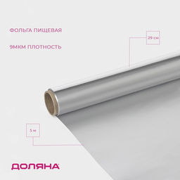 Цена за 2 шт. Фольга пищевая алюминиевая «Доляна», 29 см × 5 м, 9 мкм
