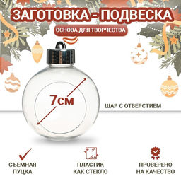 Ёлочный шар заготовка «Шар с отверстием», диаметр 7 см