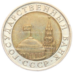 10 рублей 1991 года ЛМД (ГКЧП)