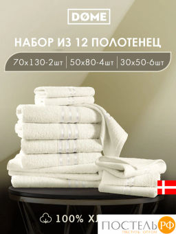 DOME ГАРМОНИКА мол К-т Полотенец 30х50-6/50х80-4/70х130-2, 12 пр., 100% хл, 440 гр/м2