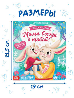 Книга картонная "Мама всегда с тобой!", 12 стр.