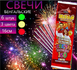 Бенгальские цветопламенные свечи 6шт.,16см, 16 секунд горение