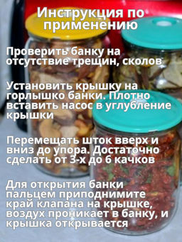 Устройство вакуумного консервирования, в комплекте: крышка 9шт, насос, в блистере - Домашняя Мода фото 6