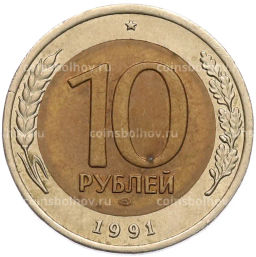 Монета 10 рублей 1991 года ЛМД (ГКЧП)