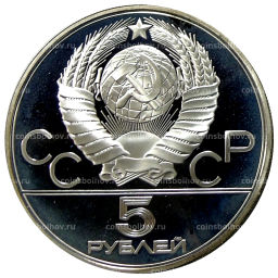 5 рублей 1980 года ММД XXII летние Олимпийские Игры 1980 в Москве (Олимпиада-80)  Стрельба из лука