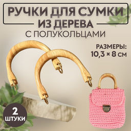 Ручки для сумки деревянные, с полукольцами, 10.3×8 см, 2 шт., цвет бежевый, золотой
