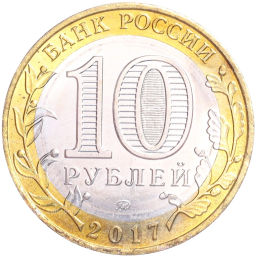 Монета 10 рублей 2017 года ММД Древние города России  Олонец