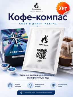 Кофе-компас Кофе в дрип-пакетах