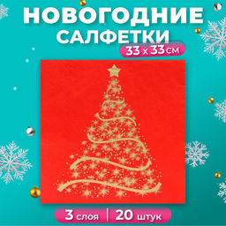 Цена за 3 шт. Салфетки новогодние бумажные Home Classic «Волшебная ель на красном», 3 слоя, 33x33 см, 20 шт