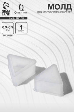 Цена за 25 шт. Молд силиконовый для изготовления серег «Треугольники», пара