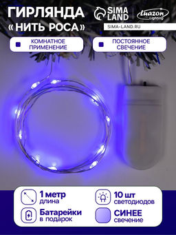 Гирлянда «Нить» 1 м роса, IP20, серебристая нить, 10 LED, батарейки CR2032х2 (в комплекте), свечение синее