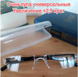 Увеличительные очки-лупа +2,5 в футляре