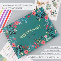 Фотоальбом на кольцах 25 листов Keep memories Цветочный. Цветы & ты, с наклейками, 19?27?3 см  фото 4