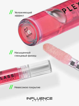 Influence Beauty Блеск для губ PLEXIGLASS тон 07  фото 2