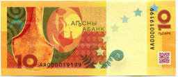 Банкнота 10 апсар 2024 года Абхазия