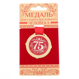 Медаль юбилейная на бархатной подложке «С юбилеем 75 лет», d=5 см