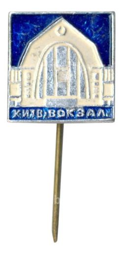 Значок Киев  Вокзал