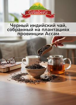 Черный чай GRUNBERG LITE  Ассам стд.2424 стд. BOP 