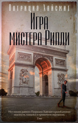 Игра мистера Рипли (мягк/обл.). Хайсмит П. - Азбука фото 2