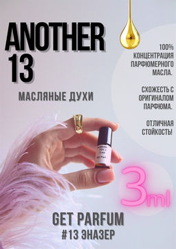 Масляные духи по мотивам аромата Another 13 / GET PARFUM 13  фото 3