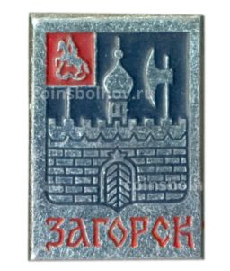 Значок Загорск