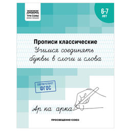 Цена за 2 шт. Пропись ТРИ СОВЫ А5 "Учимся соединять буквы и слоги в слова" 6-7 лет (ПрА5_16_58378) 16стр.