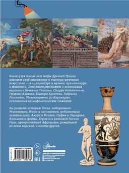 Мифы Древней Греции в шедеврах искусства