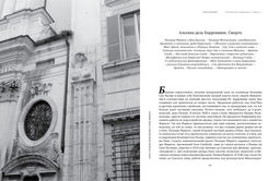 Просто Рим. Образы Италии XXI. Ипполитов А. - Колибри фото 6