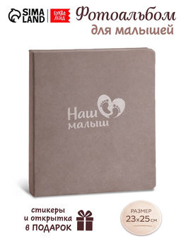 Первый альбом малыша, 64 стр.