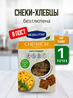 Хлебцы Снечисы сыр чеддер Bezglutini 70г