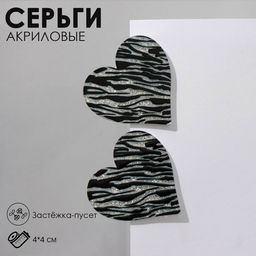 Серьги акрил Сердце зебра, цвет чёрно-белый
