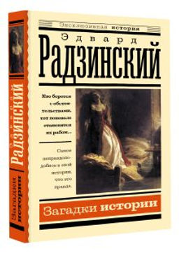 Загадки истории - Аст фото 2
