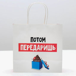 Пакет подарочный новогодний «Потом передаришь», 22×22×11 см